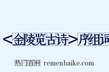＜金陵览古诗＞序组词是什么意思的图片